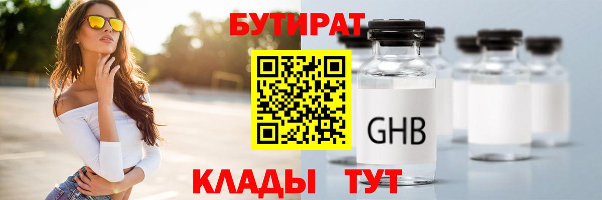 Кисловодск  БУТИРАТ 1.4BDO  Вход с VPN 